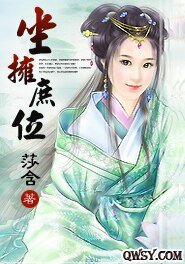 坐擁庶位