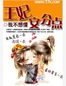 王妃安分点