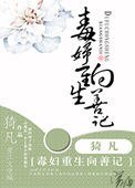 《毒婦重生向善記》