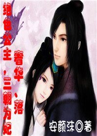 絕色公主，三朝為妃：奢華、落