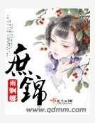 庶锦