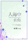 人海中的你(我的女孩我來寵)