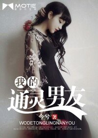 我的通靈男友/嗨，半妖先森