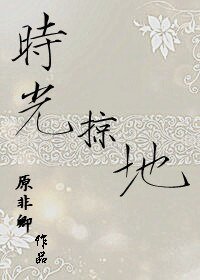 時光掠地