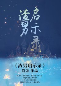 渣男啓示錄