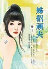 姊招顽夫（双胞胎情劫之四）