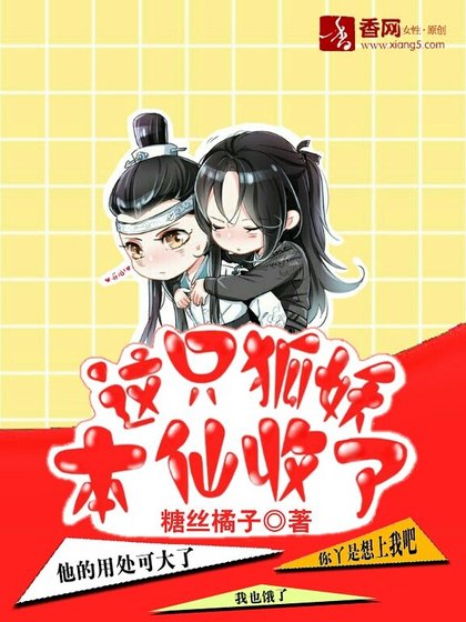 《这只狐妖,本仙收了》