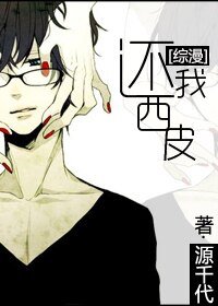 （綜漫同人）還我西皮