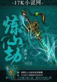 煉仙劫