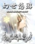 幻世悠遊（蘇家妖孽系列之二）