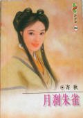 月剎朱雀（京華四貝勒之一）