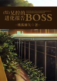 （综漫同人）兄控的BOSS进化报告
