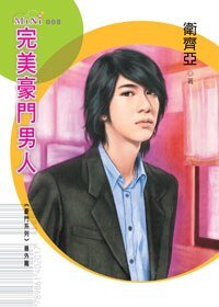 完美豪门男人（豪门男人之番外）