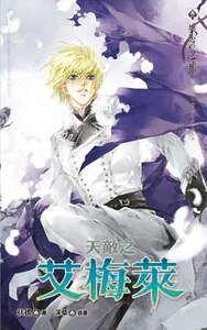 天敵之艾梅萊（出書版）
