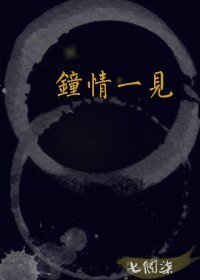 鍾情一見