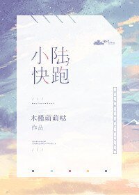 小陆快跑