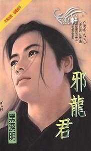 邪龍君（妖惑系列之三）