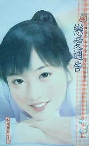 戀愛通告（夢幻敗家子系列）
