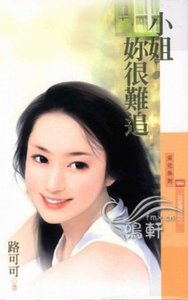 小姐你很難追（為愛瞎拚之一）