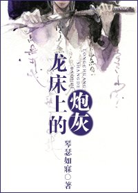 《龍牀上的炮灰》