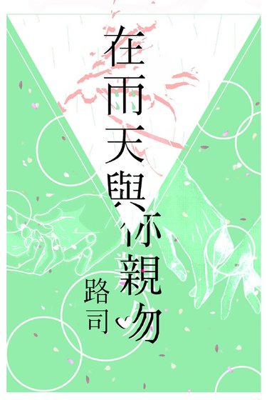 在雨天與你親吻