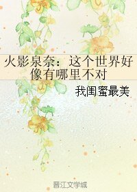 （火影同人）火影泉奈：这个世界好像有哪里不对