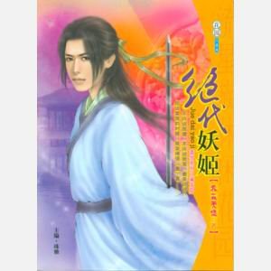 绝代妖姬（蠢男系列之藏龙隐）