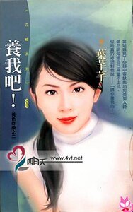 养我吧！/闲闲爱着你（黄色炸药之二）