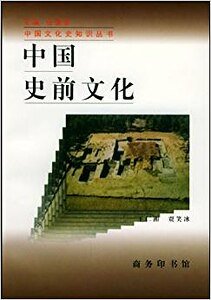 中國史前文化（出書版）