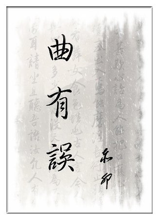 （三國同人）[穿越]曲有誤
