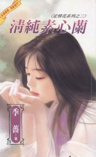 清纯素心兰（定情花之二）