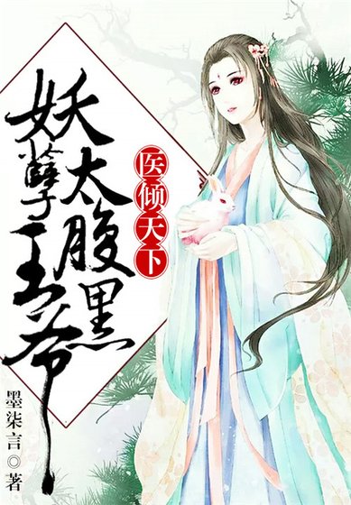 醫傾天下:妖孽王爺太腹黑