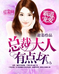 霸道寵愛：總裁大人有點壞