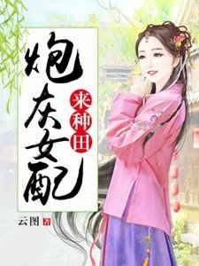 炮灰女配來種田