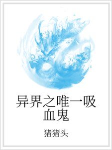 異界之唯一吸血鬼