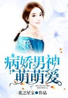 病娇男神萌萌爱
