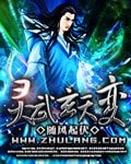 靈武玄天變