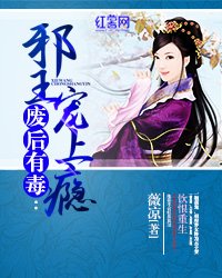 《廢后有毒:邪王寵上癮》