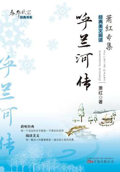 春華秋實經典書系：呼蘭河傳