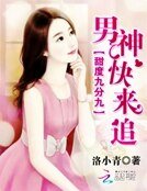 甜度九分九：男神，快来追