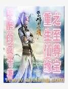 重生仙緣之至尊寶