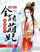 廢材逆天：魔尊的全能萌妃