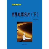 世界电影名片（下）