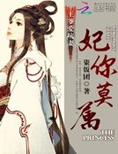 王爺愛坑妻：妃你莫屬