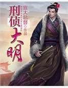 刑偵大明