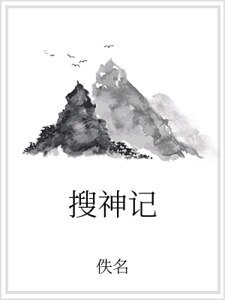 搜神记