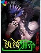 纨绔邪帝