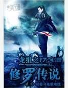 龍組之修羅傳説
