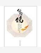 分合镜
