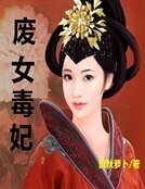 廢女毒妃